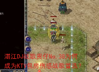 տ��DJս�����No.38Ϊ�γ�ΪKTV�����˸�ս����ѡ��