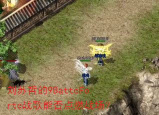 �����ܵ�9BatteForteս���ܷ��ȼս����