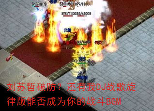 �������Ʒ���������DJս�����ɰ��ܷ��Ϊ���ս��BGM