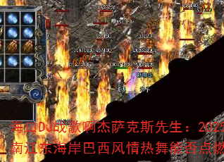 ����DJս�谡������˹������2025�꺣�Ͻ��������������������ܷ��ȼ����ɳ̲��