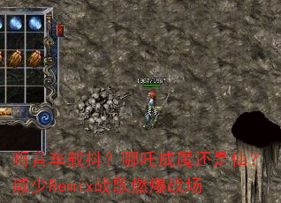 嗨音车载抖?哪吒成魔还是仙?威少Remix战歌燃爆战场 嗨音车载抖?哪吒成魔还是仙?威少Remix战歌燃爆战场