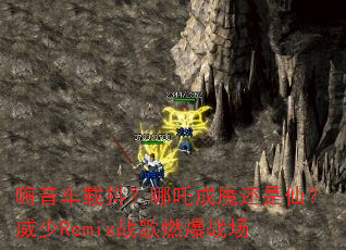 嗨音车载抖?哪吒成魔还是仙?威少Remix战歌燃爆战场 嗨音车载抖?哪吒成魔还是仙?威少Remix战歌燃爆战场