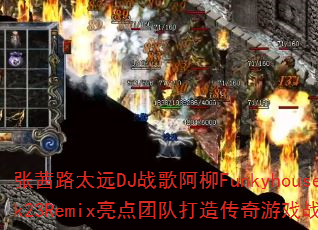 ����·̫ԶDJս�谢��Funkyhouse2k23Remix�����ŶӴ��촫����Ϸս�裿