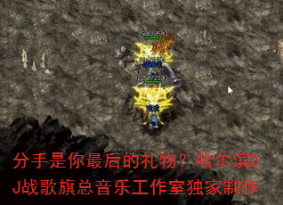 分手是你最后的礼物?哈尔滨DJ战歌旗总音乐工作室独家制作 分手是你最后的礼物?哈尔滨DJ战歌旗总音乐工作室独家制作