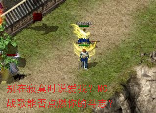 别在寂寞时说爱我?MC战歌能否点燃你的斗志? 别在寂寞时说爱我?MC战歌能否点燃你的斗志?