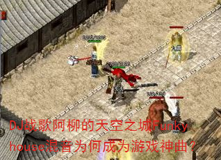 DJս�谢�������֮��Funkyhouse����Ϊ�γ�Ϊ��Ϸ������