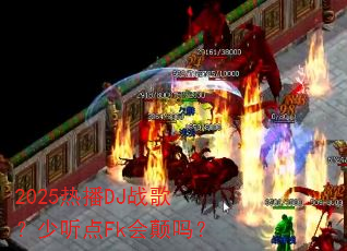 2025�Ȳ�DJս�裿������Fk�����