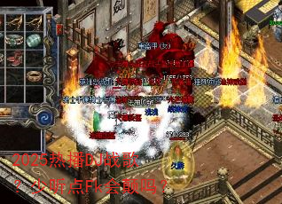 2025�Ȳ�DJս�裿������Fk�����