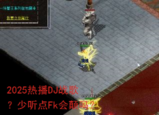 2025�Ȳ�DJս�裿������Fk�����