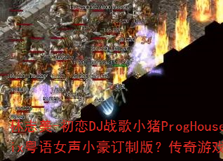 ��־��-����DJս��С��ProgHouseMix����Ů��С�����ư棿������Ϸս��ȼ��ս��