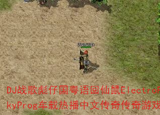 DJս����й����������ElectroFunkyProg�����Ȳ����Ĵ��洫����Ϸս�裿