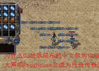 ΪʲôDJս���㲼�����İ�����Ͳ�Ҫ���������˸������ProgHouse���Ϊ���洫����Ϸս�裿
