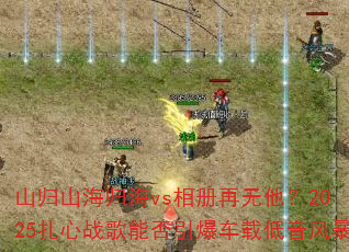 山归山海归海vs相册再无他?2025扎心战歌能否引爆车载低音风暴 山归山海归海vs相册再无他?2025扎心战歌能否引爆车载低音风暴
