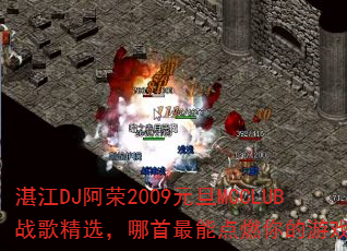 տ��DJ����2009Ԫ��MCCLUBս�辫ѡ���������ܵ�ȼ�����Ϸ���飿