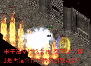 ���Ӻ����Ը�Ů��[���������]�Ƿ��ʺ���Ϊ������Ϸս�裿
