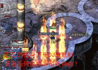 ���ҵĹ�������DJս��Ĭ����Ϊ���ܳ�Ϊ��Ϸ������