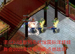 տ��DJս�谢�ֺ�ݹ������������2025����ҹ�ܷ��ȼս��