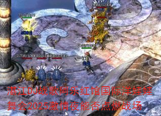 տ��DJս�谢�ֺ�ݹ������������2025����ҹ�ܷ��ȼս��