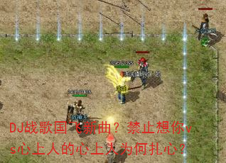 DJս�������������ֹ����vs�����˵�������Ϊ�����ģ�