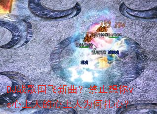 DJս�������������ֹ����vs�����˵�������Ϊ�����ģ�