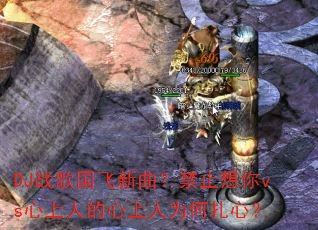 DJս�������������ֹ����vs�����˵�������Ϊ�����ģ�