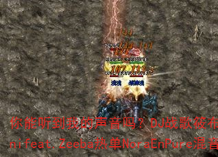 你能听到我的声音吗?DJ战歌筱布呈现BrunoMartinifeat.Zeeba热单NoraEnPure混音版。 你能听到我的声音吗?DJ战歌筱布呈现BrunoMartinifeat.Zeeba热单NoraEnPure混音版。