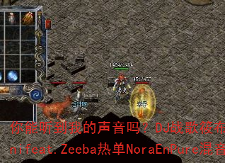 你能听到我的声音吗?DJ战歌筱布呈现BrunoMartinifeat.Zeeba热单NoraEnPure混音版。 你能听到我的声音吗?DJ战歌筱布呈现BrunoMartinifeat.Zeeba热单NoraEnPure混音版。