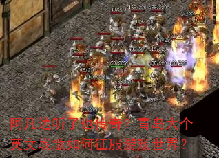 ����������Ҳ���棿�ൺ���Ӣ��ս�����������Ϸ���磿