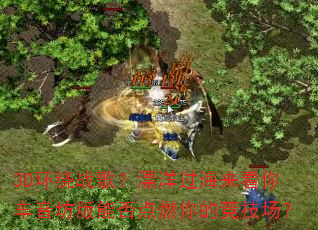 3D����ս�裿Ư����������㳵�������ܷ��ȼ��ľ�������