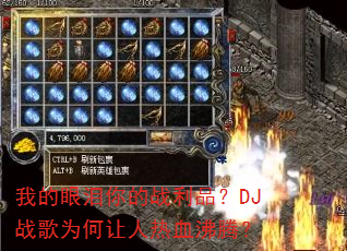 我的眼泪你的战利品?DJ战歌为何让人热血沸腾? 我的眼泪你的战利品?DJ战歌为何让人热血沸腾?