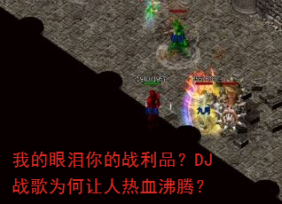 我的眼泪你的战利品?DJ战歌为何让人热血沸腾? 我的眼泪你的战利品?DJ战歌为何让人热血沸腾?