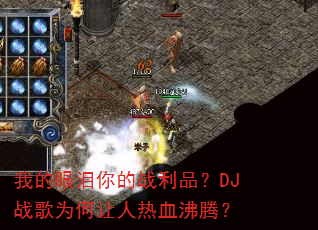 我的眼泪你的战利品?DJ战歌为何让人热血沸腾? 我的眼泪你的战利品?DJ战歌为何让人热血沸腾?