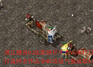 տ������DJս������ţ��Vs���ж������찢ʥ��ƷȫMC��������ս��A7��