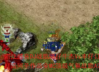 տ������DJս������ţ��Vs���ж������찢ʥ��ƷȫMC��������ս��A7��