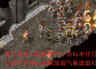 տ������DJս������ţ��Vs���ж������찢ʥ��ƷȫMC��������ս��A7��