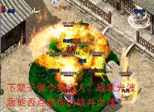 �±������������ˣ�ս��Ⲩ���ܷ��ȼ���ս��֮�ꣿ