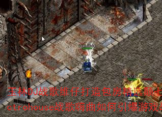 ����DJս��ά�д��������ѡ������Խ�Ϸ�Electrohouseս���������������Ϸս����
