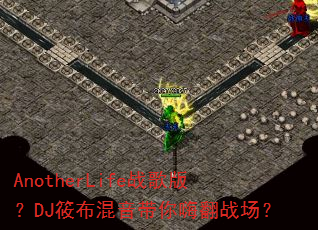 AnotherLifeս��棿DJ�㲼���������˷�ս����