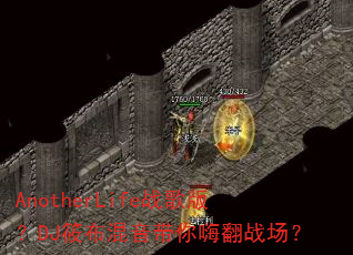 AnotherLifeս��棿DJ�㲼���������˷�ս����