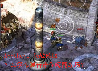 AnotherLifeս��棿DJ�㲼���������˷�ս����