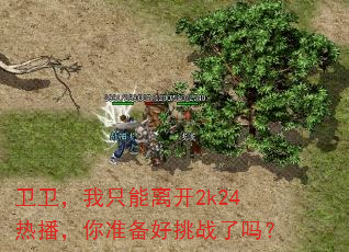 卫卫,我只能离开2k24热播,你准备好挑战了吗? 卫卫,我只能离开2k24热播,你准备好挑战了吗?