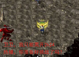 卫卫,我只能离开2k24热播,你准备好挑战了吗? 卫卫,我只能离开2k24热播,你准备好挑战了吗?