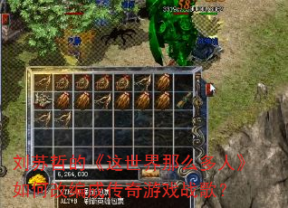 �����ܵġ���������ô���ˡ���θı�ɴ�����Ϸս�裿