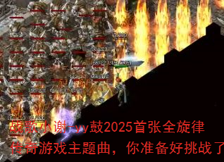 ս��Сл-yy��2025����ȫ���ɴ�����Ϸ����������׼������ս����
