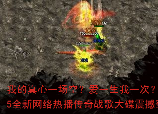 我的真心一场空?爱一生我一次?2025全新网络热播传奇战歌大碟震撼登场 我的真心一场空?爱一生我一次?2025全新网络热播传奇战歌大碟震撼登场