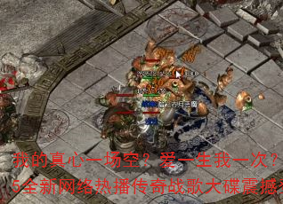我的真心一场空?爱一生我一次?2025全新网络热播传奇战歌大碟震撼登场 我的真心一场空?爱一生我一次?2025全新网络热播传奇战歌大碟震撼登场