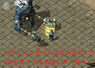 Ϊʲô��˵�������������뿪��DJս���������԰��������