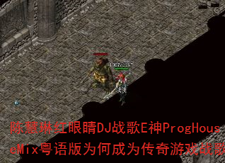 �»��պ��۾�DJս��E��ProgHouseMix�����Ϊ�γ�Ϊ������Ϸս����ѡ