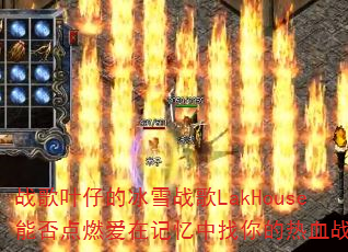 ս��Ҷ�еı�ѩս��LakHouse�ܷ��ȼ���ڼ������������Ѫս����