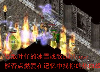 ս��Ҷ�еı�ѩս��LakHouse�ܷ��ȼ���ڼ������������Ѫս����
